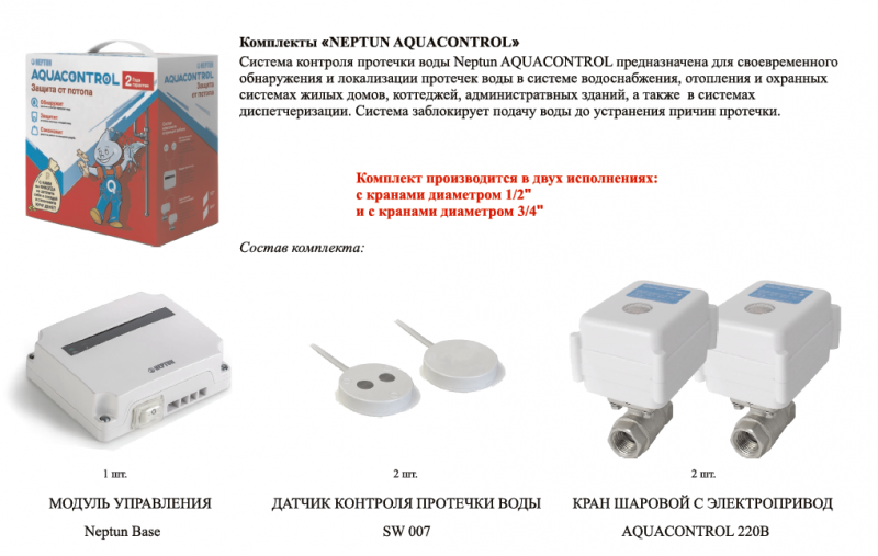 Система защиты протечки Neptun Aquacontrol 1/2. Neptun Aquacontrol 1/2 дюйма. Схема датчика протечки воды Нептун. Neptun Aquacontrol датчик. Защита датчика от воды