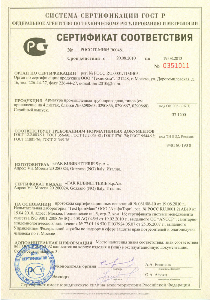 Сертификат соотвествия на арматуру FAR